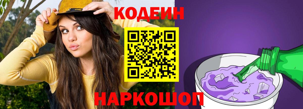 Кодеин Purple Drank  Славгород 